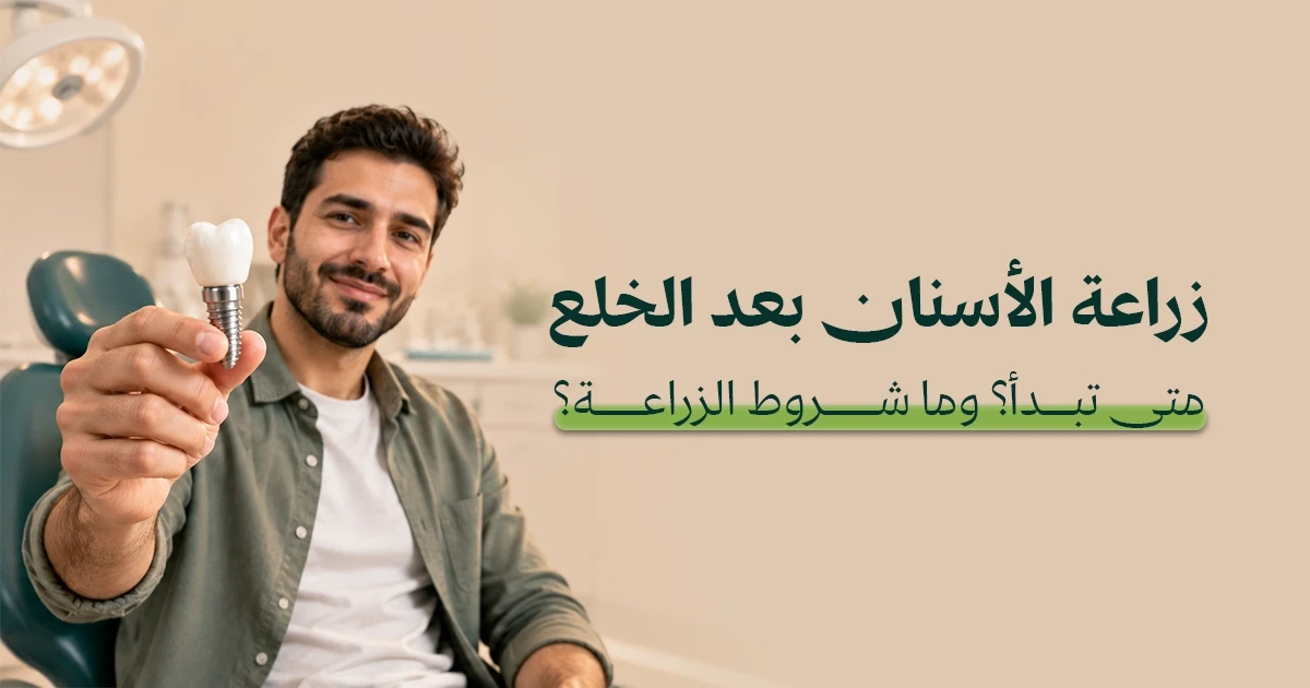 زراعة الأسنان بعد الخلع